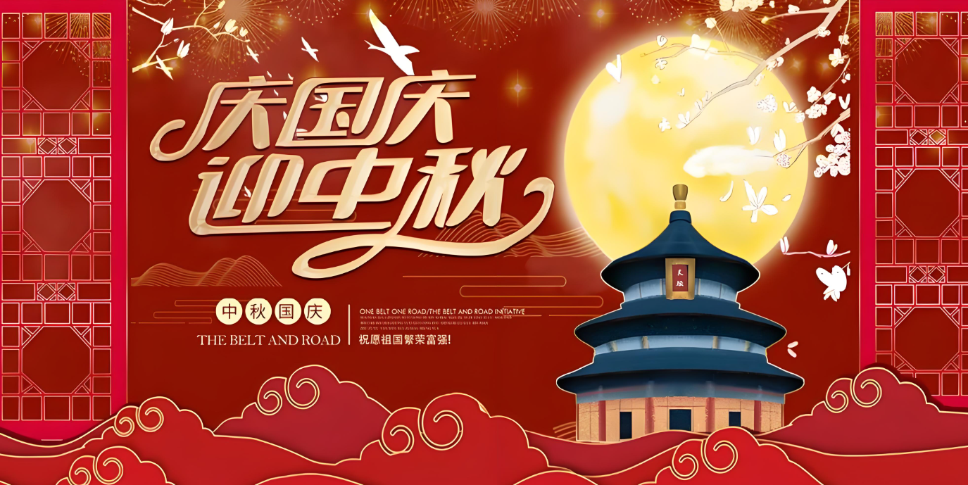 雙節(jié)到！共賀家國勝，同享團(tuán)圓樂